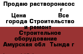 Продаю растворонасос    Brinkmann 450 D  2015г. › Цена ­ 1 600 000 - Все города Строительство и ремонт » Строительное оборудование   . Амурская обл.,Тында г.